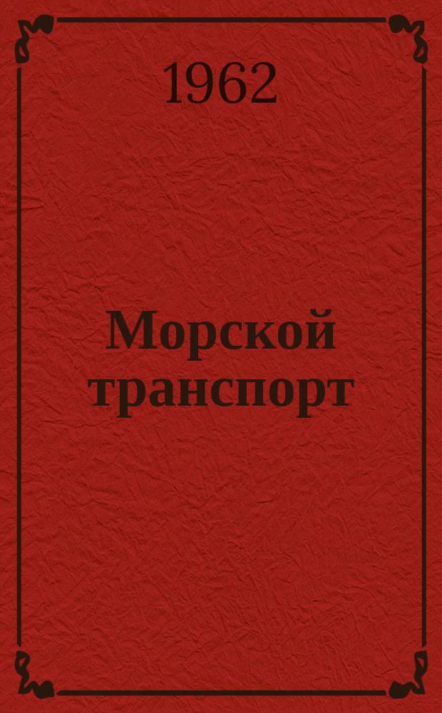 Морской транспорт : Науч.-техн. реф. сб. Вып.87