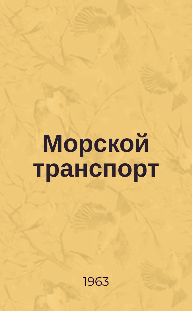 Морской транспорт : Науч.-техн. реф. сб. Вып.101