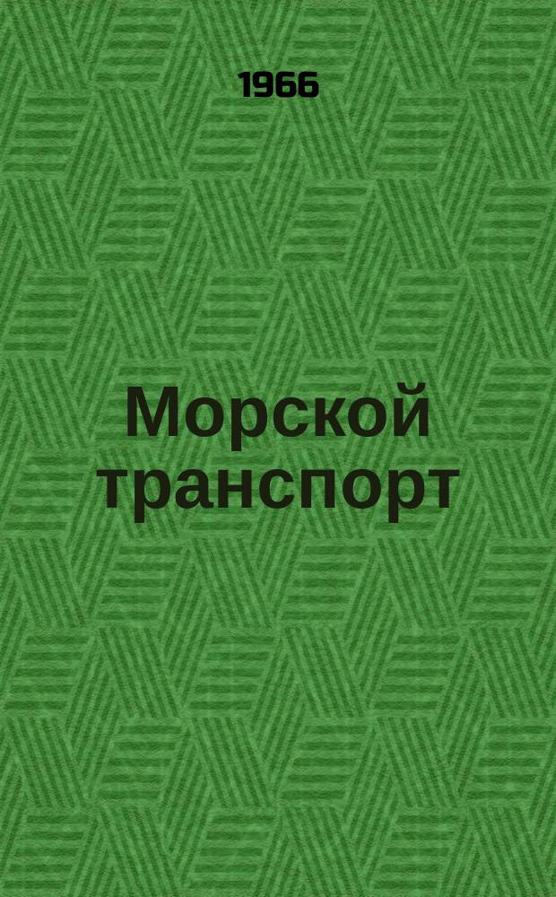 Морской транспорт : Науч.-техн. реф. сб. №160 : Автоматизация судовых электрических установок