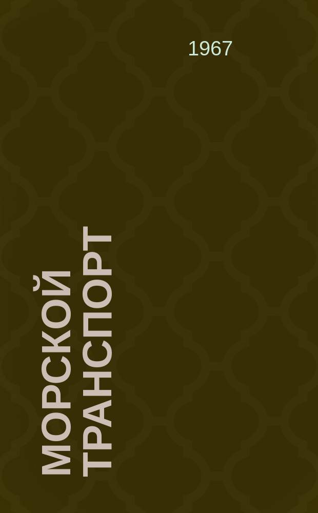 Морской транспорт : Науч.-техн. реф. сб. №159 : Защита морских судов от коррозии