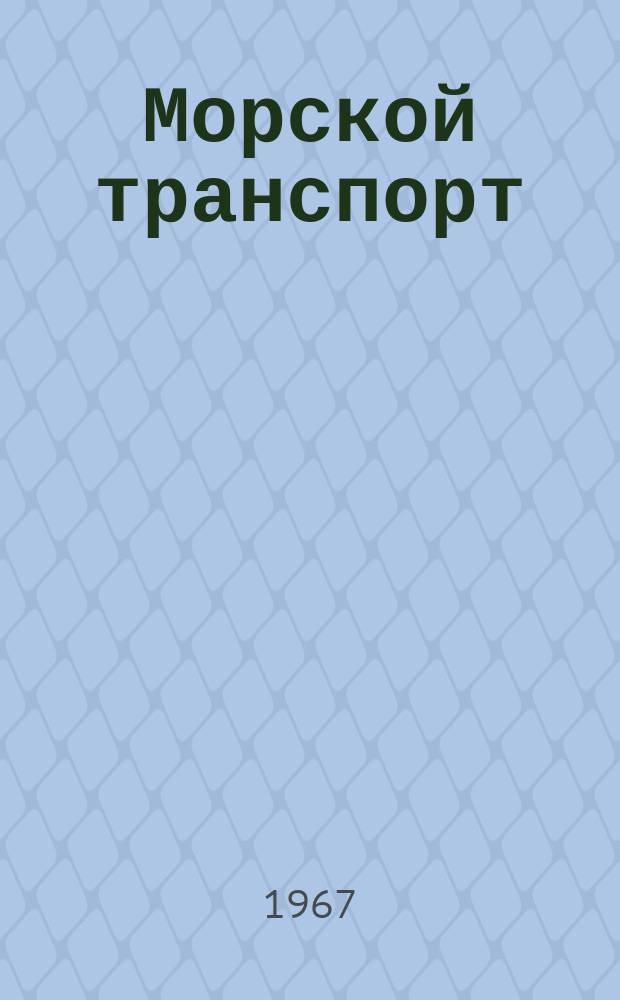 Морской транспорт : Науч.-техн. реф. сб. №179 : Конструкция корпуса и методика его дефектации
