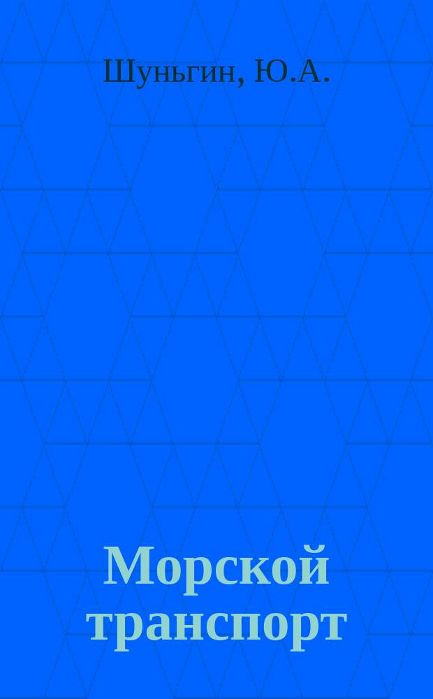 Морской транспорт : Науч.-техн. реф. сб : Аварии и неисправности турбонагнетателей судовых дизелей
