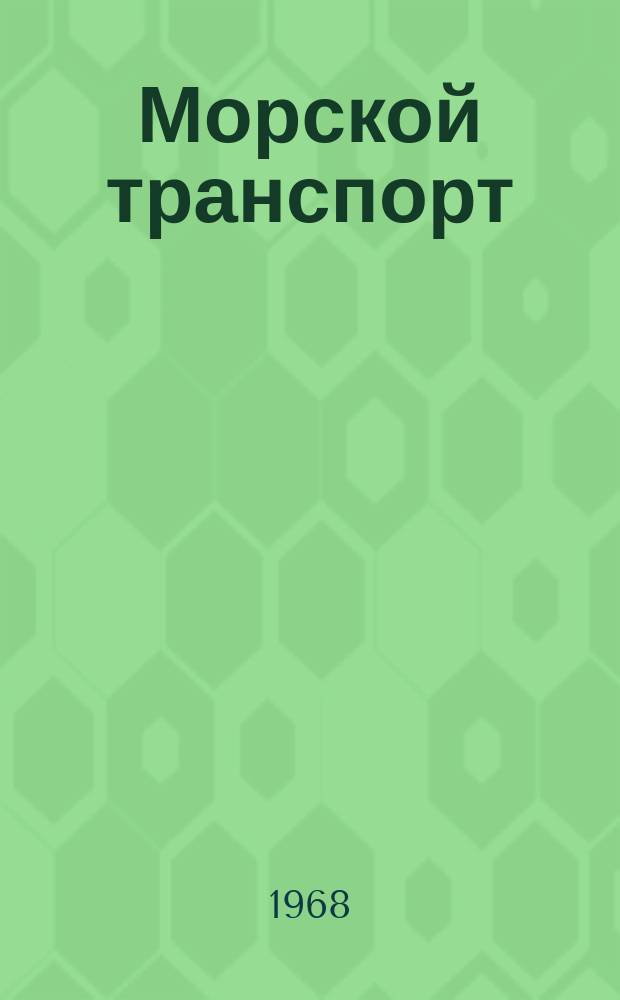 Морской транспорт : Науч.-техн. реф. сб. №195 : Топлива и масла для морских дизельных судовых силовых установок