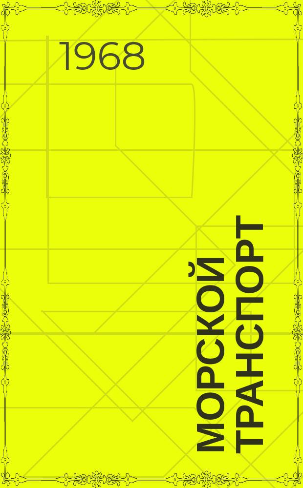 Морской транспорт : Науч.-техн. реф. сб. №205 : Техническая эксплуатация малооборотных дизельных судовых силовых установок