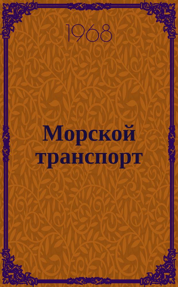 Морской транспорт : Науч.-техн. реф. сб. №209 : Очистка судовых котлов от накипи и предотвращение ее образования