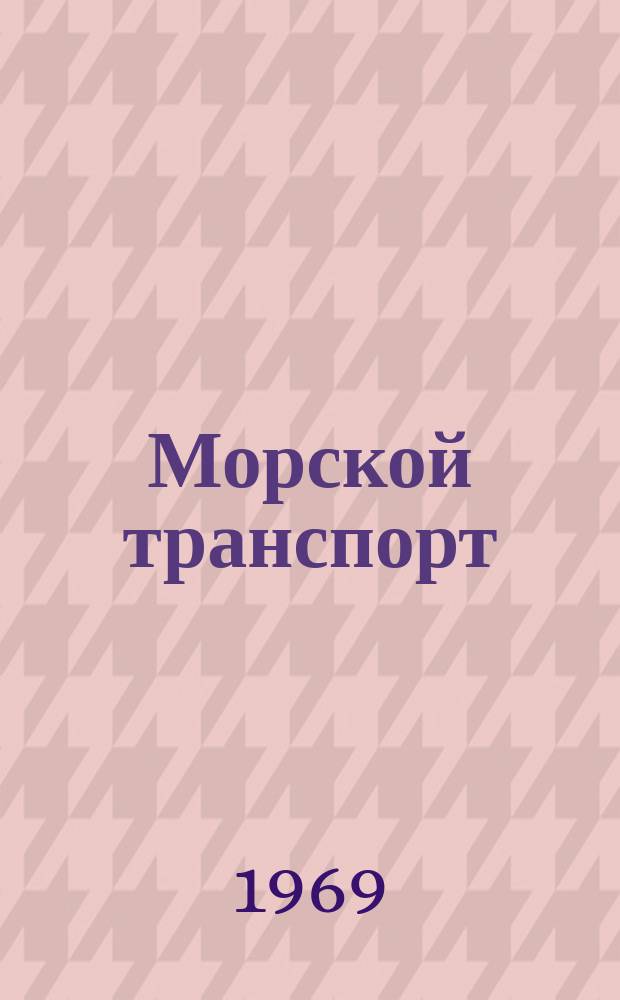Морской транспорт : Науч.-техн. реф. сб : Гидравлический привод на судах морского флота