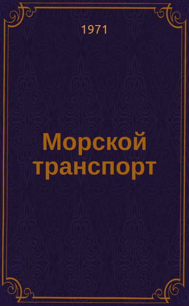 Морской транспорт : Науч.-техн. реф. сб. №230 : Опыт технической эксплуатации судовых газотурбинных установок. (Газотурбоход "Парижская коммуна")