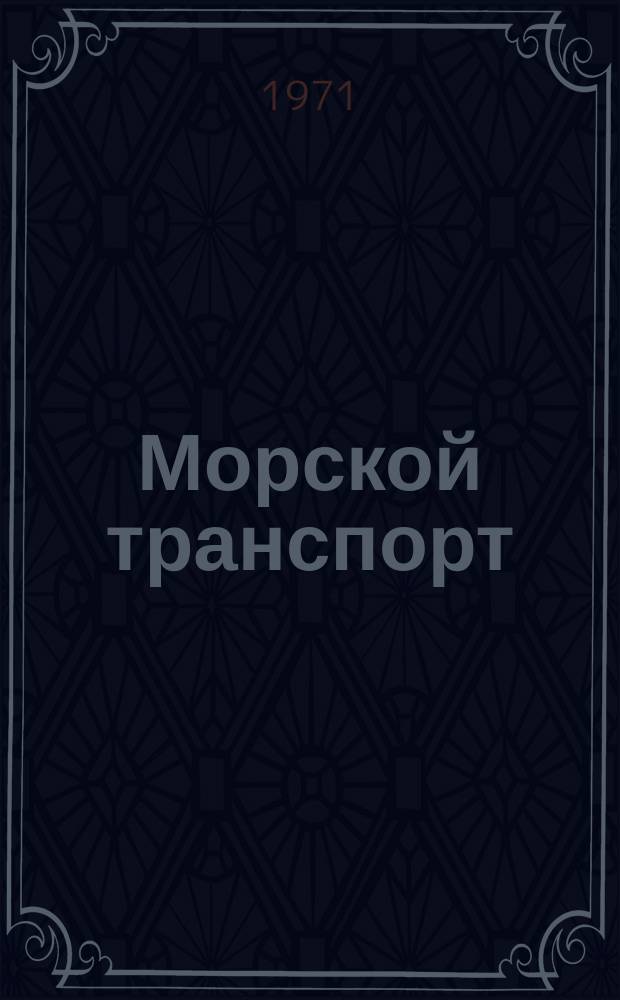 Морской транспорт : Науч.-техн. реф. сб. №239 : Техническая эксплуатация гребных валов и дейдвудных подшипников крупнотоннажных судов