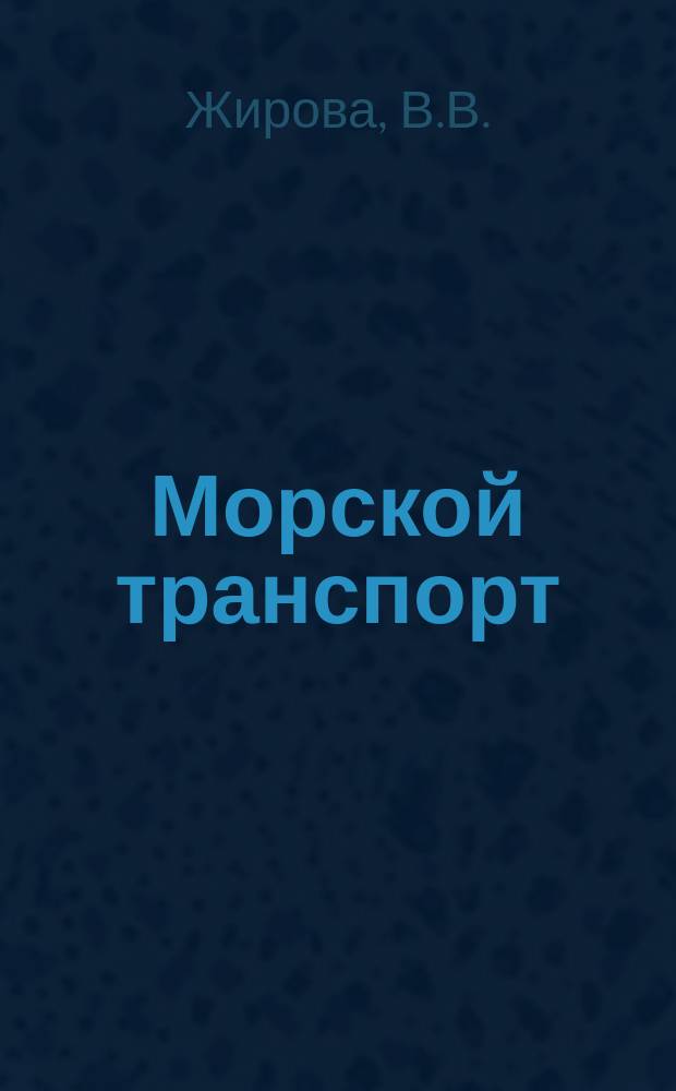 Морской транспорт : Науч.-техн. реф. сб : Судовые теплотехнические измерения