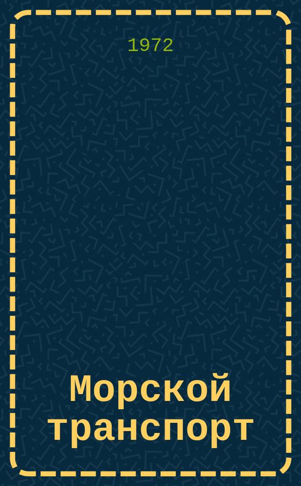 Морской транспорт : Науч.-техн. реф. сб. №281 : Опыт применения сталей повышенной прочности для судовых корпусов