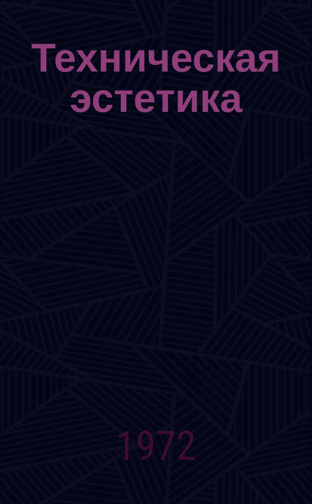 Техническая эстетика : Труды ВНИИТЭ. Вып.3 : Эстетическая организация производственной среды