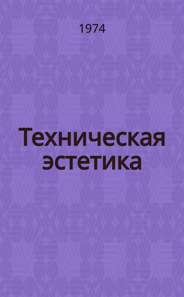 Техническая эстетика : Труды ВНИИТЭ. 8 : Проблемы теории проектирования предметной среды