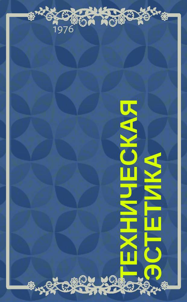 Техническая эстетика : Труды ВНИИТЭ. 13 : Художественно-конструкторское образование