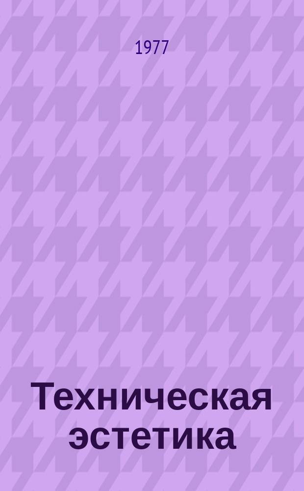 Техническая эстетика : Труды ВНИИТЭ. 14 : Проблемы ассортимента бытовых изделий