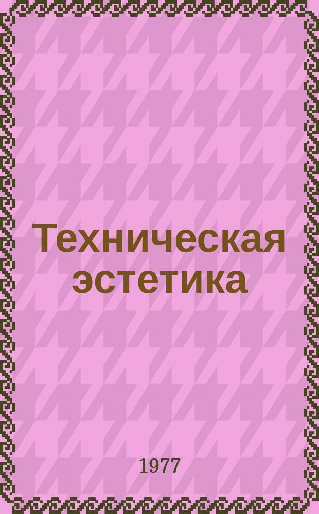 Техническая эстетика : Труды ВНИИТЭ. 15 : Эстетические аспекты формирования производственной среды