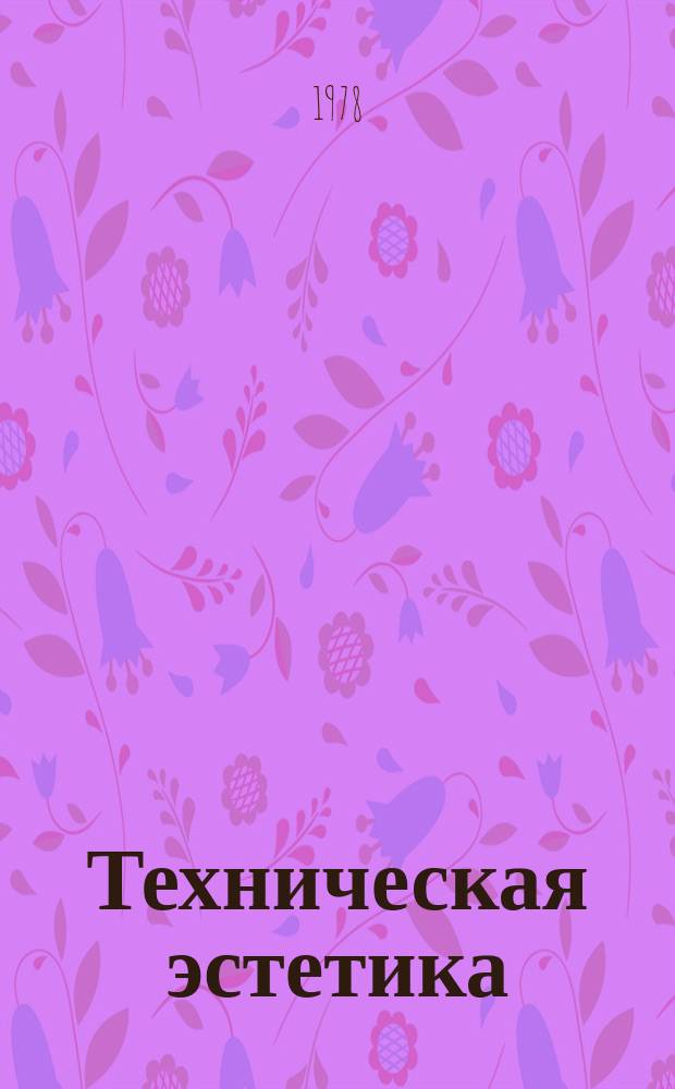 Техническая эстетика : Труды ВНИИТЭ. 18 : Некоторые особенности формирования ассортимента бытовых изделий
