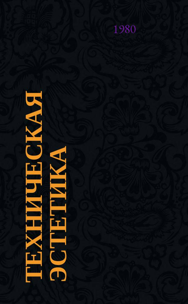 Техническая эстетика : Труды ВНИИТЭ. 24 : Проблемы стилевого единства предметного мира
