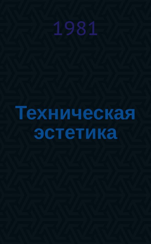 Техническая эстетика : Труды ВНИИТЭ. 29 : Проблемы дизайна городской среды