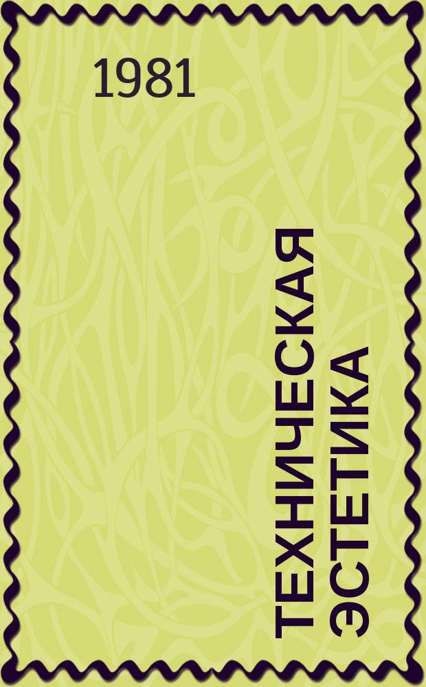 Техническая эстетика : Труды ВНИИТЭ. 31 : Художественное моделирование комплексного объекта