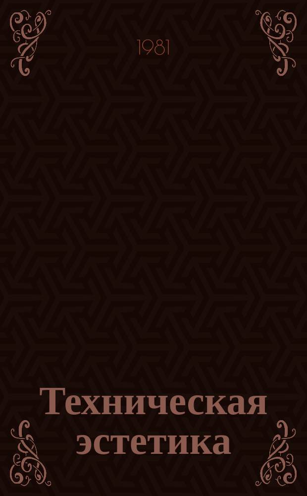 Техническая эстетика : Труды ВНИИТЭ. 32 : Проблемы функционирования бытовых изделий в пространственно-планировочной структуре жилища