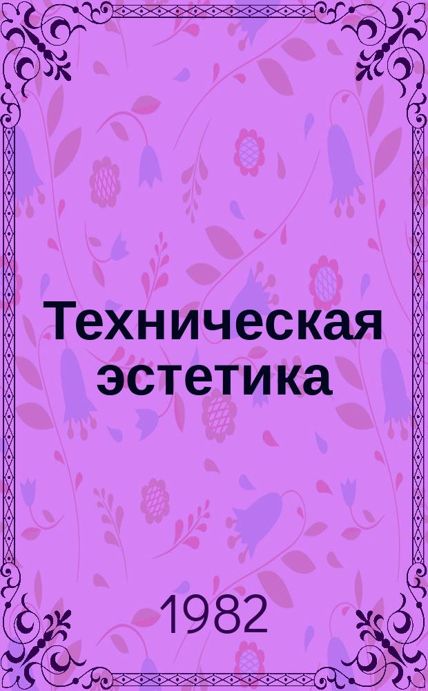 Техническая эстетика : Труды ВНИИТЭ. 39 : Функция вещи как предмет исследования в дизайне