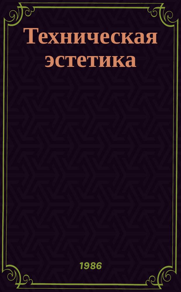 Техническая эстетика : Труды ВНИИТЭ. 50 : Подготовка дизайнеров за рубежом