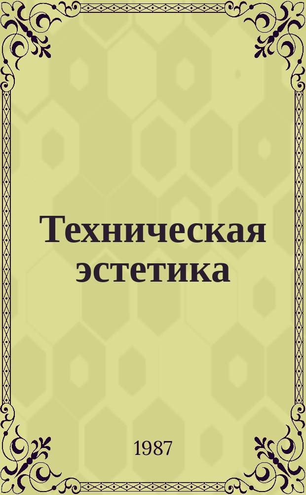 Техническая эстетика : Труды ВНИИТЭ. 51 : Ценности, образ жизни и жилая среда