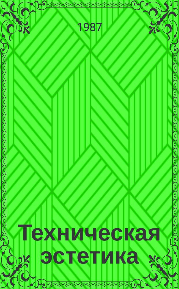 Техническая эстетика : Труды ВНИИТЭ. 52 : Социально-культурные проблемы образа жизни и предметной среды