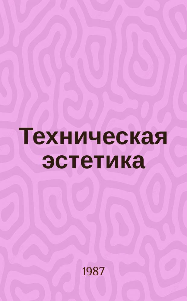 Техническая эстетика : Труды ВНИИТЭ. 53 : Бытовые потребности и жилая предметная среда