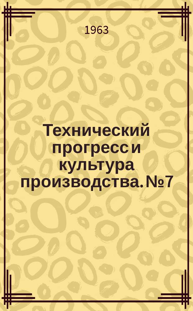Технический прогресс и культура производства. №7 : Совершенствование трудовых процессов как средство улучшения производственного обучения