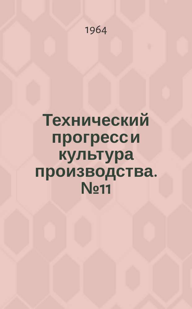 Технический прогресс и культура производства. №11 : Комплексная механизация, автоматизация и организация производства улучшают условия труда и повышают его производительность