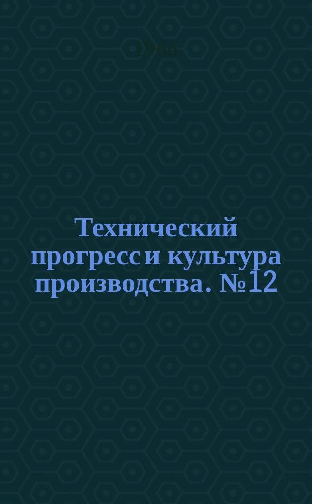 Технический прогресс и культура производства. №12 : Технология изготовления и контроля деталей из труб