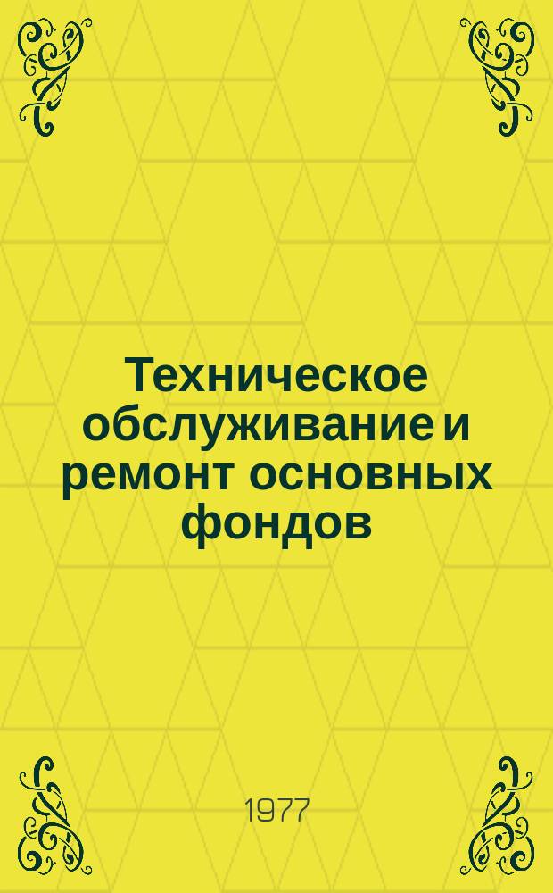 Техническое обслуживание и ремонт основных фондов : Реф. указ. темат. информ. 1977, Вып.6 : Эксплуатация и ремонт энергетического оборудования