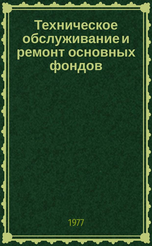 Техническое обслуживание и ремонт основных фондов : Реф. указ. темат. информ. 1977, Вып.8 : Эксплуатация и ремонт энергетического оборудования