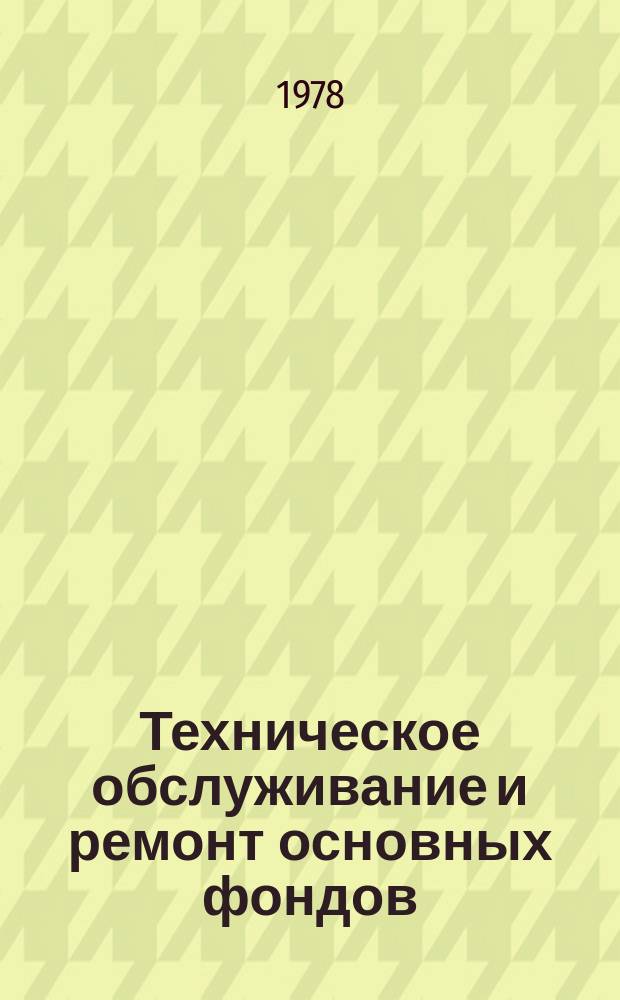 Техническое обслуживание и ремонт основных фондов : Реф. указ. темат. информ. 1978, Вып.1(9) : Эксплуатация и ремонт технологического оборудования