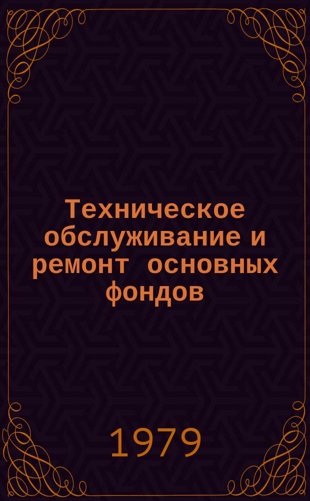 Техническое обслуживание и ремонт основных фондов : Реф. указ. темат. информ. 1979, Вып.3(14) : Эксплуатация и ремонт технологического оборудования
