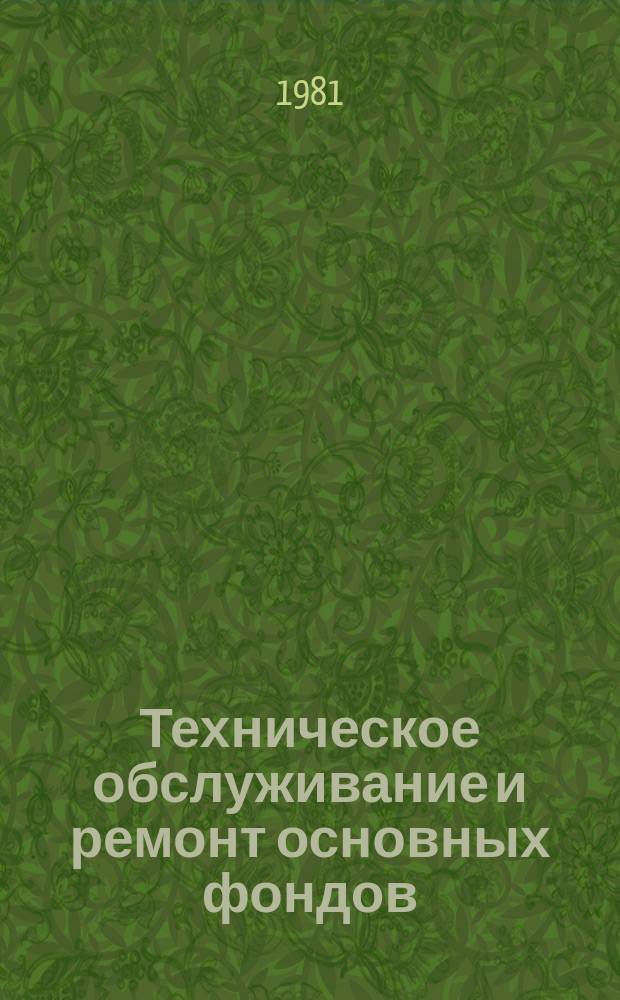 Техническое обслуживание и ремонт основных фондов : Реф. указ. темат. информ. 1981, Вып.3(21) : Эксплуатация и ремонт энергетического оборудования