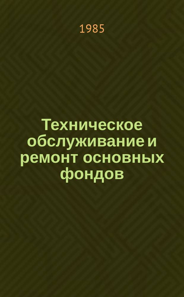Техническое обслуживание и ремонт основных фондов : Реф. указ. темат. информ. 1985, Вып.2(33) : Совершенствование организации и повышение технического уровня ремонтного производства