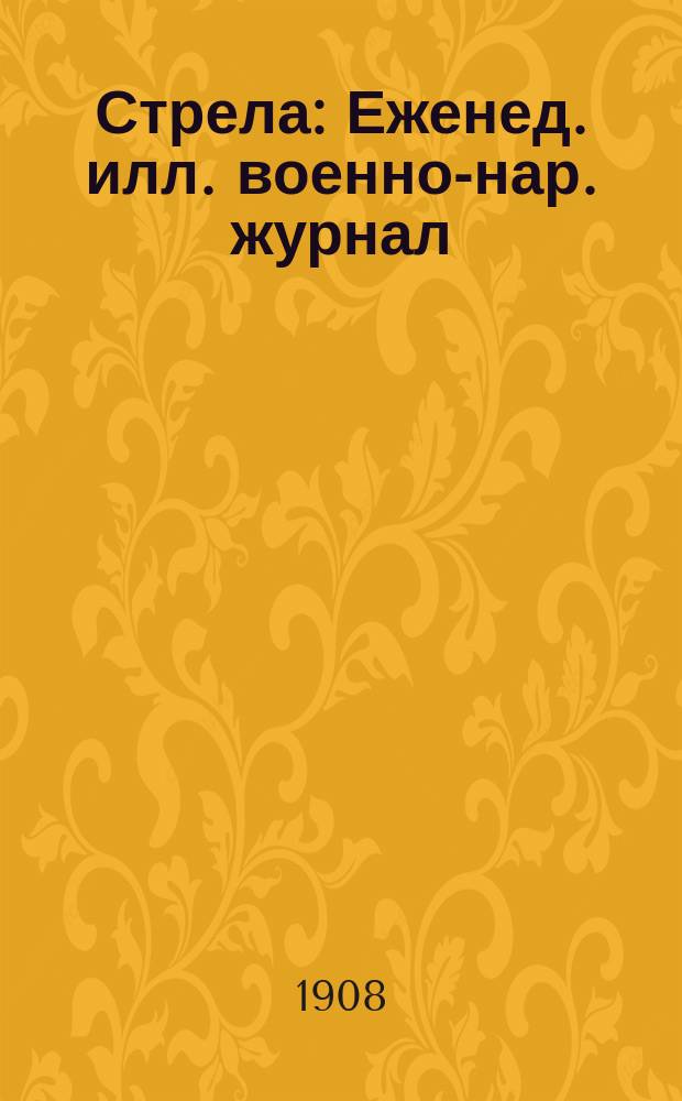 Стрела : Еженед. илл. военно-нар. журнал