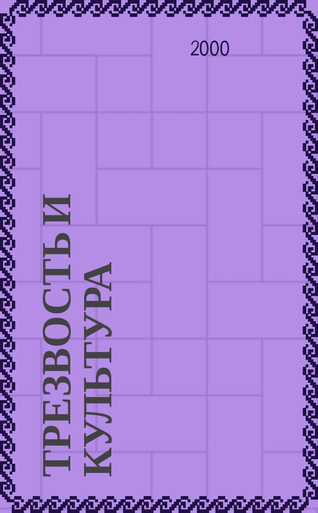 Трезвость и культура : Обществ.-полит. науч.-попул. журн. Орган Всесоюз. добр. о-ва борьбы за трезвость. 2000, 2