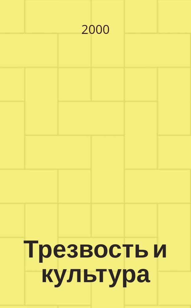 Трезвость и культура : Обществ.-полит. науч.-попул. журн. Орган Всесоюз. добр. о-ва борьбы за трезвость. 2000, 4