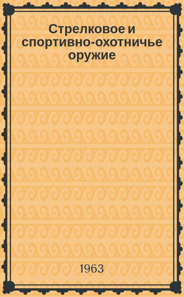 Стрелковое и спортивно-охотничье оружие : По зарубежным источникам