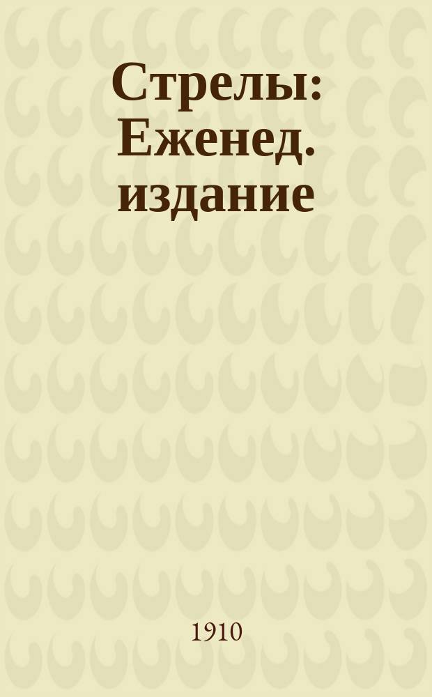 Стрелы : Еженед. издание