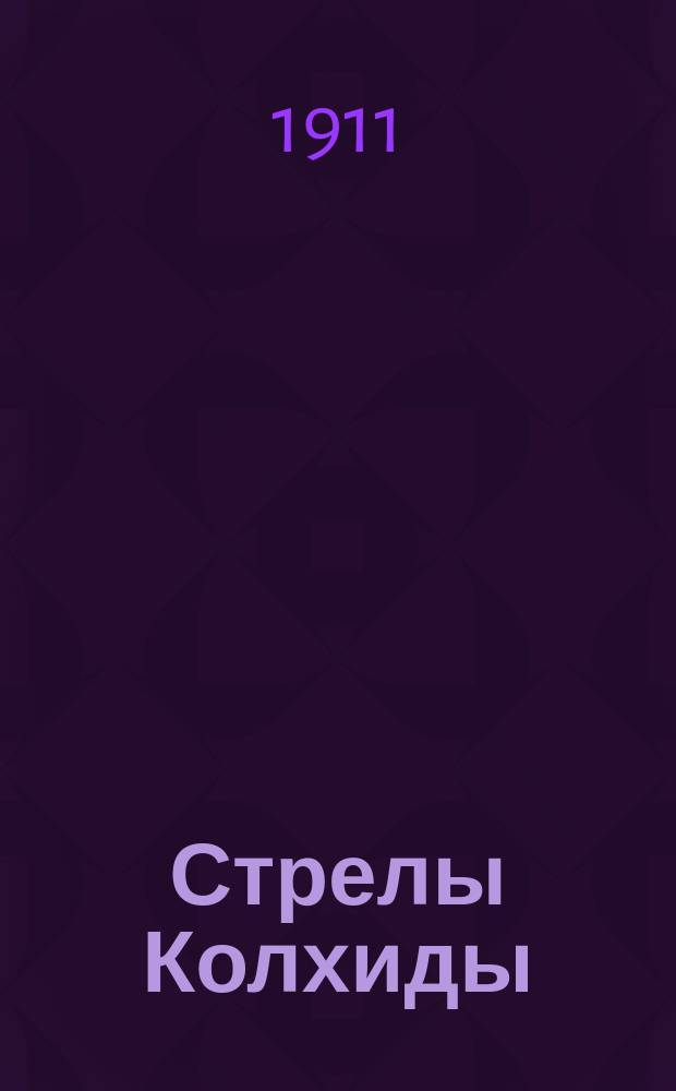 Стрелы Колхиды : Литературно-юмористич. еженедельник