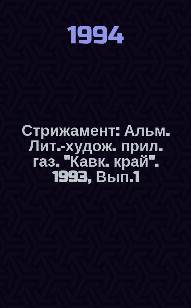 Стрижамент : Альм. Лит.-худож. прил. газ. "Кавк. край". [1993], Вып.1 : Кавказская война