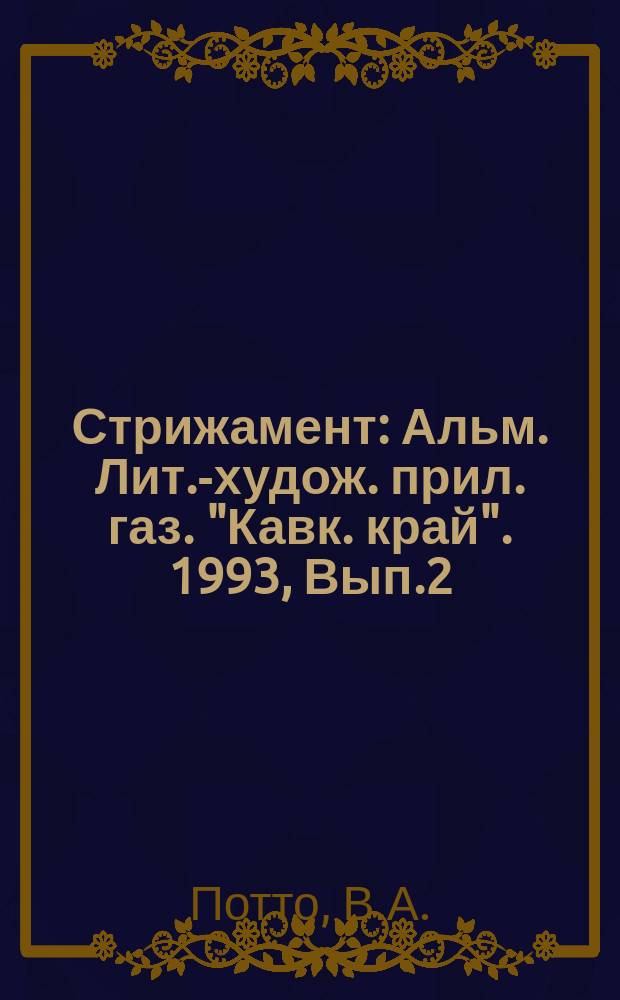 Стрижамент : Альм. Лит.-худож. прил. газ. "Кавк. край". [1993], Вып.2 : Кавказская война