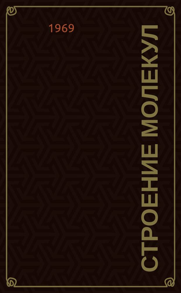 Строение молекул : Информ. бюллетень