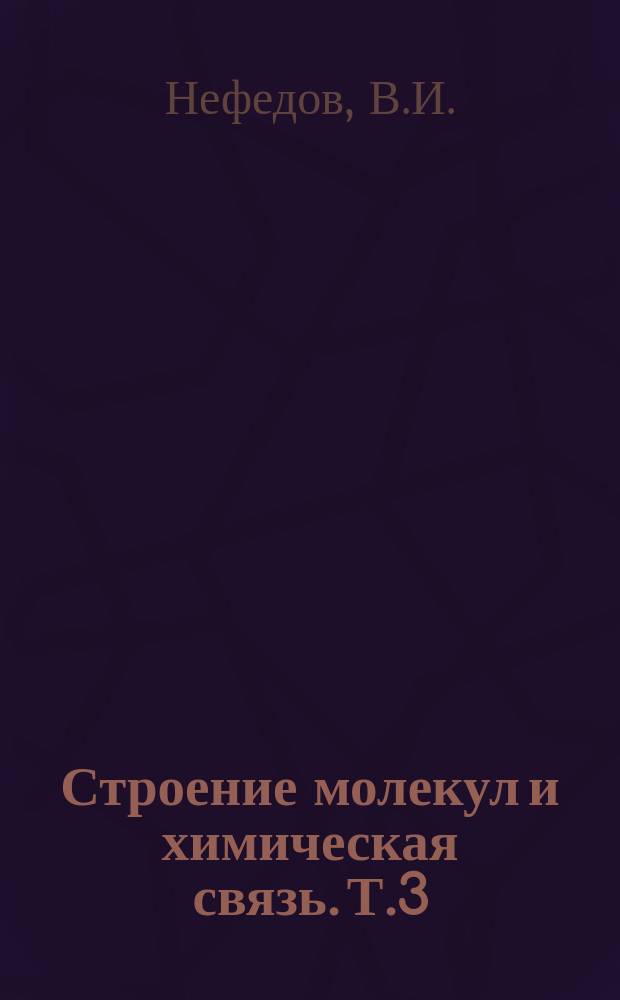 Строение молекул и химическая связь. Т.3 : Валентные электронные уровни химических соединений (по данным фотоэлектронной, рентгеноэлектронной и рентгеновской спектроскопии)