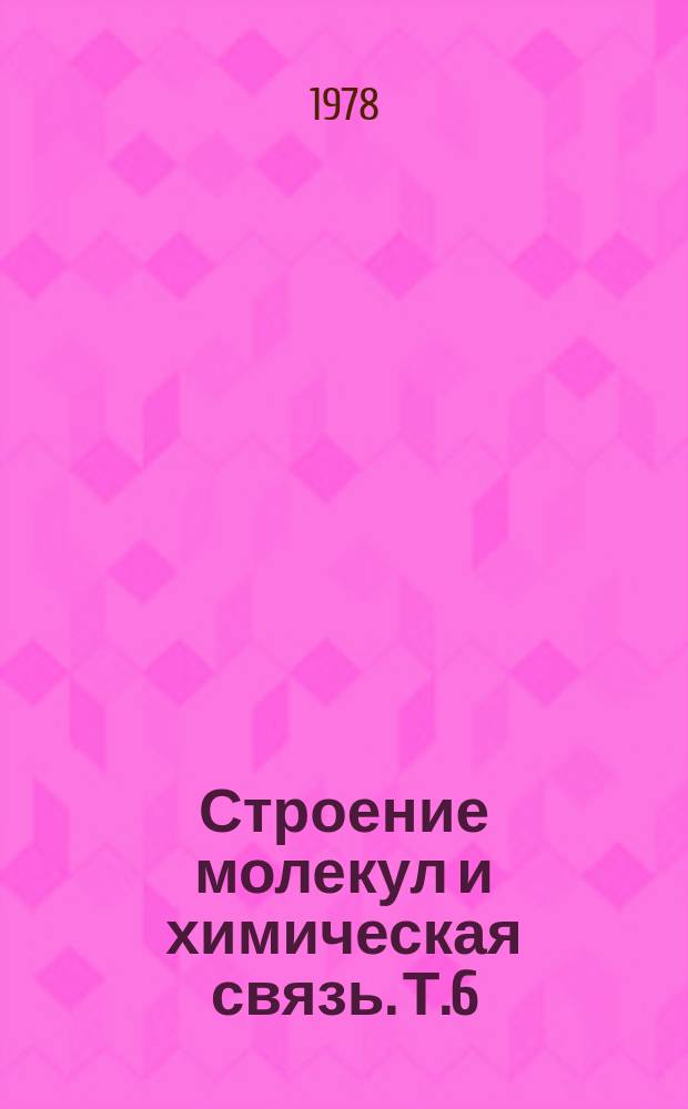 Строение молекул и химическая связь. Т.6 : Квантовохимические расчеты комплексных соединений переходных металлов