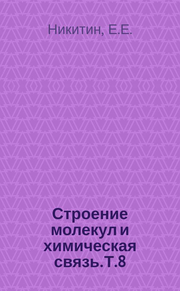 Строение молекул и химическая связь. Т.8 : Полуэмпирические методы расчета взаимодействия атомов